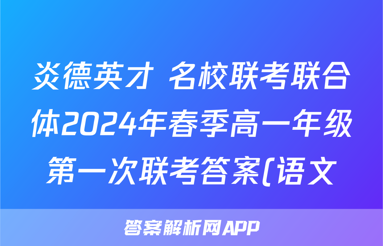 炎德英才 名校联考联合体2024年春季高一年级第一次联考答案(语文)